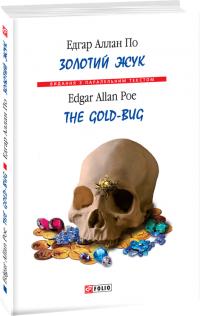 Едгар Аллан По Золотий жук 978-966-03-9081-2