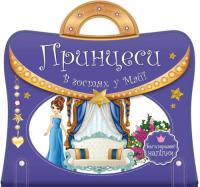  Книга с ручкой. Многоразовые наклейки. Принцессы. В гостях у Майи 978-966-936-590-3