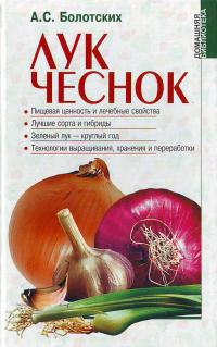 Болотских А. С. Лук. Чеснок 966-03-1366-7