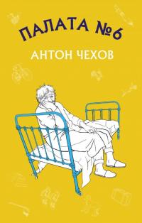 Чехов Антон Палата №6 978-617-7561-00-1