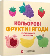 Забара Олена Кольоровi фрукти і ягоди. (картонка) 978-617-679-696-1
