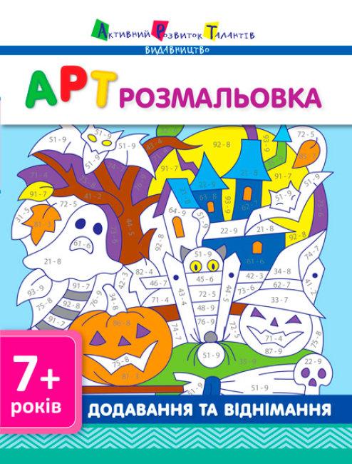Видавництво «АРТ» АРТ розмальовка. Додавання та віднімання
