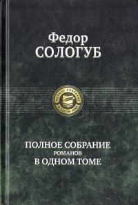 Сологуб Федор Полное собрание романов в одном томе 978-5-9922-1168-9
