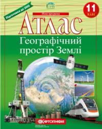  Атлас. Географічний простір Землі. 11 клас (українською мовою) 978-966-946-379-1