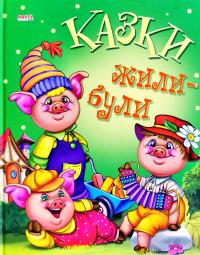 Жили-Були
