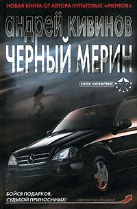 Андрей Кивинов Черный мерин 5-17-038031-3, 5-9725-0460-х, 985-13-7646-9