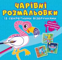  Чарівні розмальовки із секретними візерунками. Птахи 978-617-547-058-9