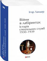 Ландер Ігор Війни в лабіринтах. Історія спеціальних служб.Том 2 1930—1939 978-617-5518-99-1