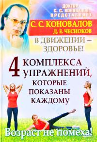 Коновалов Сергей 4 комплекса упражнений, которые показаны каждому. В движении — здоровье! 978-5-93878-997-5