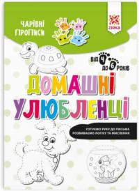 Чарiвні прописи. Домашні улюбленці 9786176342045