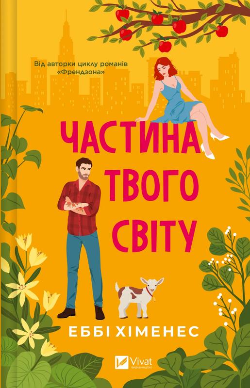 Хіменес Еббі Частина твого світу (Частина твого світу #1)