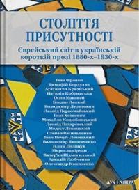  Століття присутності. Єврейський світ в українській короткій прозі 1880-х–1930-х 978-617-8445-06-5