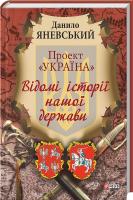 Яневський Данило Проект «Україна». Відомі історії нашої держави 978-966-03-6875-0