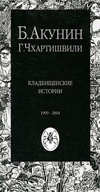 Б. Акунин, Г. Чхартишвили Кладбищенские истории 1999-2004 5-98720-001-6