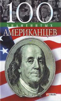 100 знаменитых американцев 966-03-2576-2