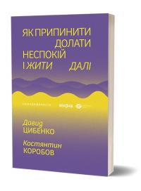 Давид Цибенко, Костянтин Коробов Як припинити долати неспокій і жити далі 978-617-8517-72-4