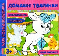 Моя розмальовочка. Домашні тваринки