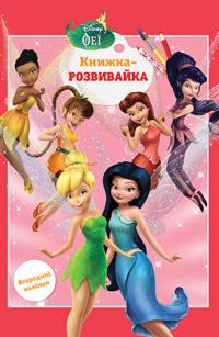  Феи. Развивающая книжка с наклейками 978-966-943-345-9