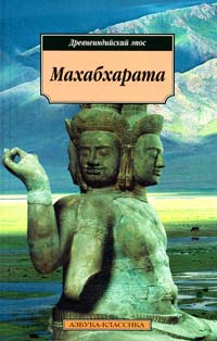  Махабхарата, или Сказание о великой битве потомков Бхараты 978-5-9985-0713-7