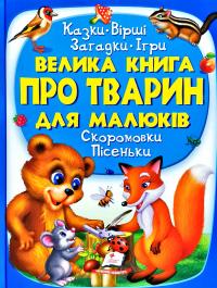 Братчук О. Велика книга про тварин для малюків 978-966-947-254-0