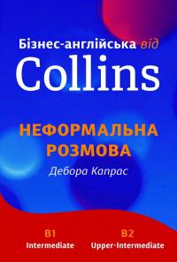 Дебора Капрас Бізнес-англійська від Collins: Неформальна розмова 978-966-948-134-4