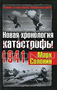 Марк Солонин Новая хронология катастрофы 1941 978-5-699-45022-0