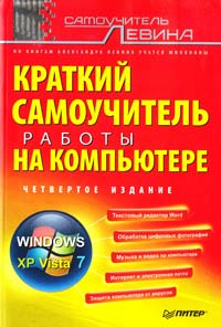 ﻿Левин Александр Краткий самоучитель работы на компьютере. 4-е изд. 978-5-496-00561-6