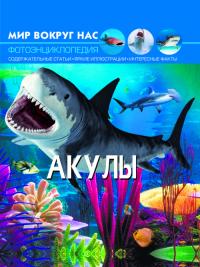  Мир вокруг нас. Акулы 978-966-936-913-0