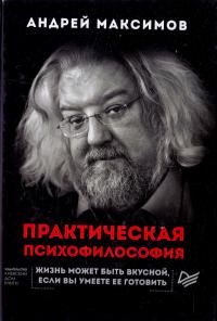 Максимов Андрей Практическая психофилософия 978-617-660-266-8