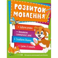 Розвиток мовлення 978-966-942-455-6