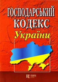  Господарський кодекс України 978-617-566-042-3