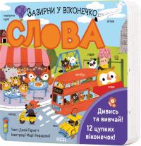 Гарнетт Джей Слова. Зазирни у віконечко 978-617-15-1120-0