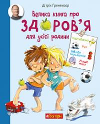 Дітріх Гренемаєр Велика книга про здоров’я для усієї родини 978-966-10-5846-9