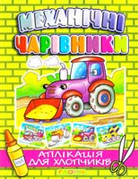 Механічні чарівники: Трактор ( аплікація ) 978-617-536-068-2