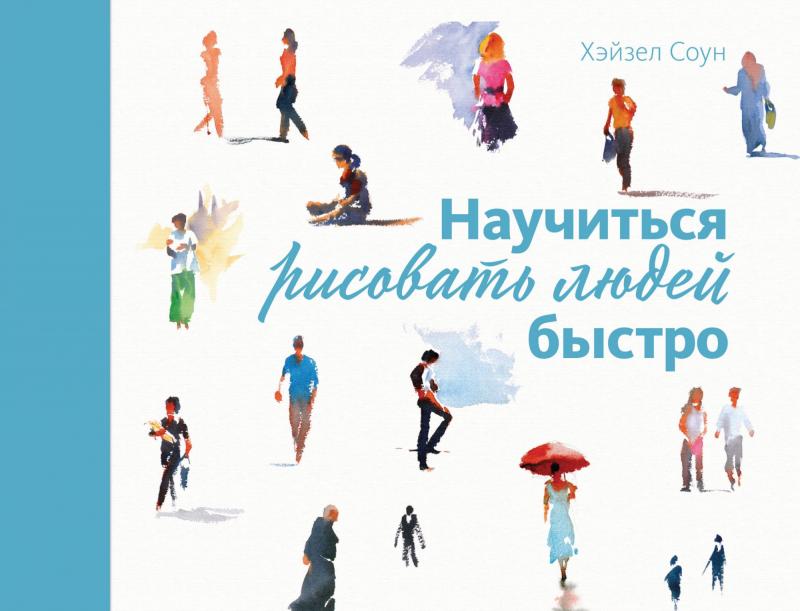 Соун Хэйзел Научиться рисовать людей быстро