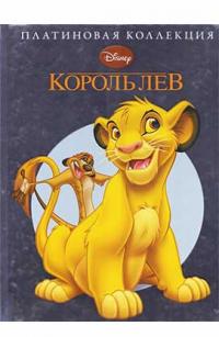  Король Лев. Платиновая коллекция 