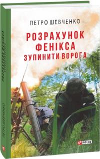 Шевченко Петро Розрахунок Фенікса. Зупинити ворога 9786175517833