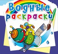  Водные раскраски. Космическая техника 978-966-987-442-9