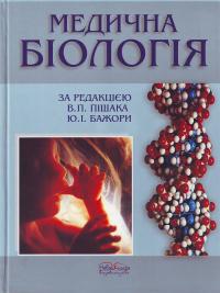 В.П. Пішак, Ю.І. Бажора, ... Медична біологія 978-966-382-149-8