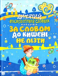 Волков С. Дитячий фразеологічний словник 978-966-444-342-2