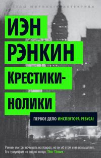 Рэнкин Иэн Крестики-нолики. Первое дело инспектора Ребуса! 978-5-389-07372-2