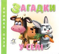  Загадки. У селі. Книжка-пазл 978-966-411-0010-1