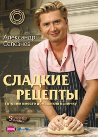 Александр Селезнев Сладкие рецепты 978-5-699-25051-6