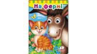 Книжки з оченятами. На фермі 978-966-947-691-3