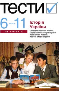  Історія України: Тести. 6—11 класи 978-617-572-018-9