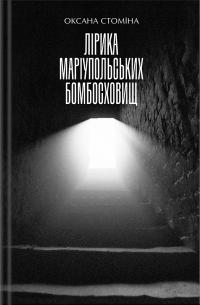 Стоміна Оксана Лірика маріупольських бомбосховищ 9786175853054