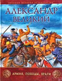 Шеппард Рут Александр Великий: Армия, походы, враги 978-5-699-39019-9