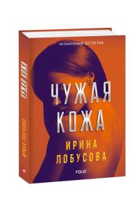 Лобусова Ирина Чужая кожа 978-966-03-8931-1