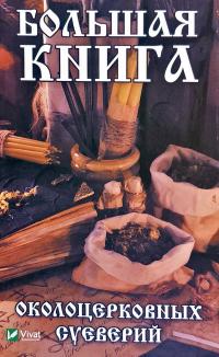 Игнатьева Ольга Большая книга околоцерковных суеверий 978-966-982-050-1