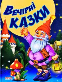 Вечірні казки